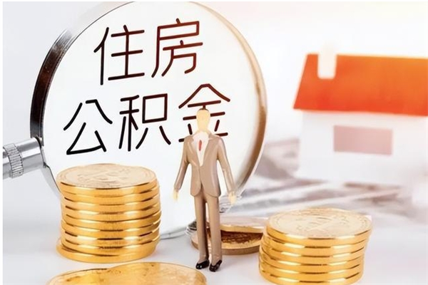 杭州2025年公积金最新政策（2021年公积金政策有变吗）