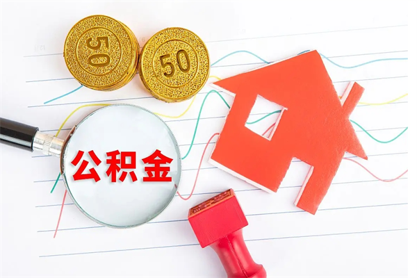 杭州公积金几天可以取出来（住房公积金几天能取出来）
